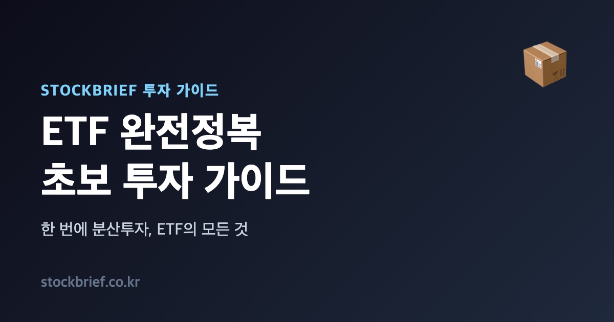 ETF 투자 가이드