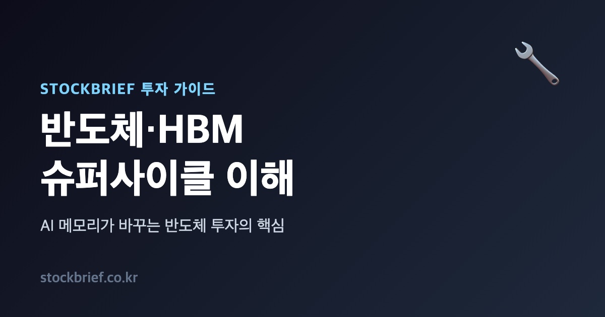 반도체 HBM 투자 가이드