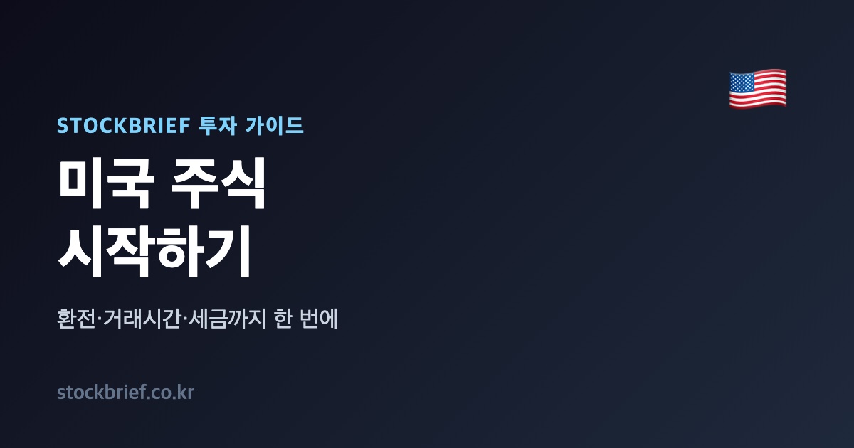 미국 주식 시작하기 가이드