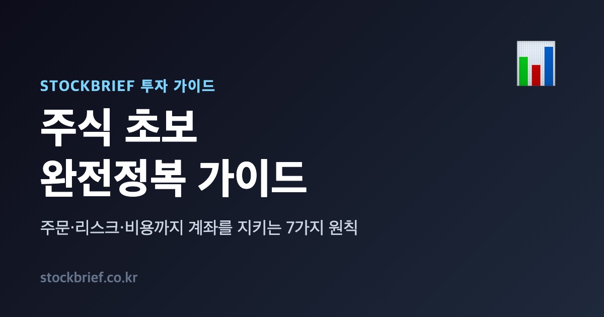주식 초보 가이드